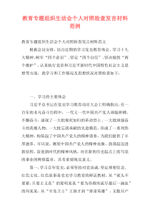 教育专题组织生活会个人对照检查发言材料范例