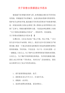 关于珍惜水资源倡议书范本