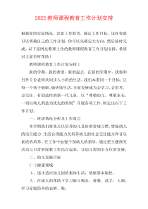 2022教师课程教育工作计划安排