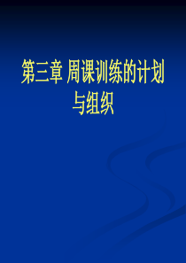 第十二章周课训练的计划与组织