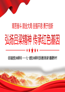 2021年弘扬吕梁精神传承红色基因PPT七一建党100周年党员教育培训专题课件PPT模板下载