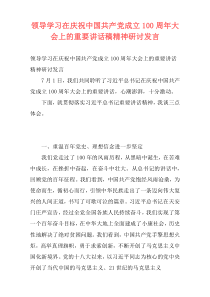 领导学习在庆祝中国共产党成立100周年大会上的重要讲话稿精神研讨发言