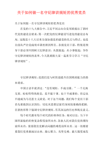 关于如何做一名守纪律讲规矩的优秀党员