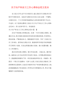 关于妇产科实习工作心得体会范文范本