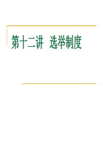 第十二讲1中国宪法学——选举制度及组织