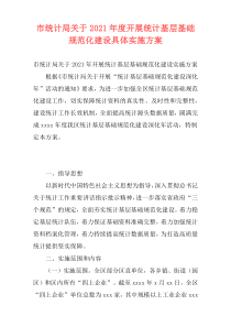 市统计局关于2021年度开展统计基层基础规范化建设具体实施方案