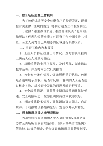 公共娱乐场所管理机制