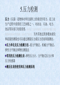 自动检测技术与仪表控制系统-压力检测