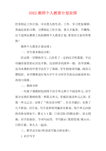 2022教师个人教育计划安排