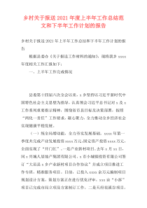 乡村关于报送2021年度上半年工作总结范文和下半年工作计划的报告