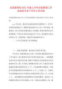 应急管理局2021年度上半年应急管理工作总结范文及下半年工作安排