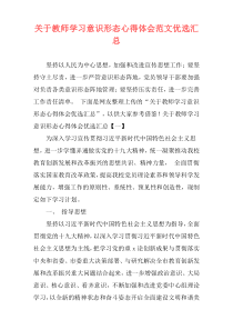 关于教师学习意识形态心得体会范文优选汇总