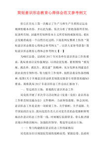 简短意识形态教育心得体会范文参考例文