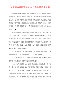 有关网络意识形态安全工作总结范文合集