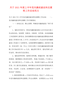 关于2021年度上半年党风廉政建设和反腐败工作总结范文