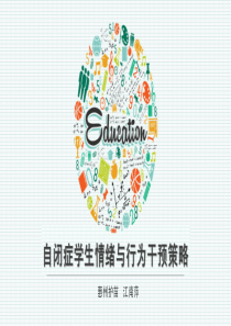 自闭症学生情绪与行为干预策略(印刷课件)（PDF75页）