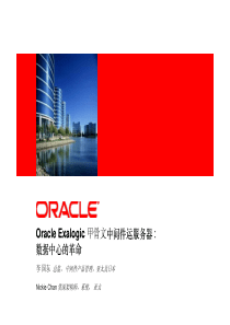 Oracle Exalogic Elastic Cloud：全球最好的云计算基础