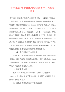 关于2021年度镇水污染防治半年工作总结范文