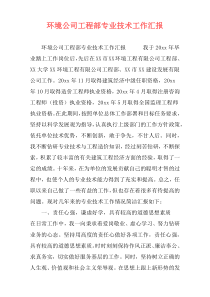 环境公司工程部专业技术工作汇报