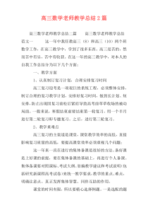 高三数学老师教学总结2篇