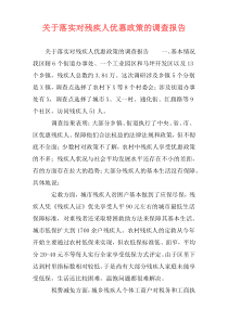 关于落实对残疾人优惠政策的调查报告