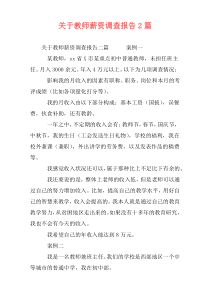 关于教师薪资调查报告2篇