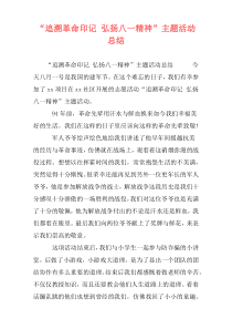 “追溯革命印记 弘扬八一精神”主题活动总结