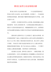 黑龙江省烈士纪念馆观后感