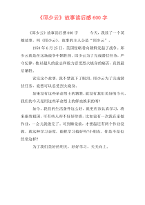 《邱少云》故事读后感600字