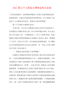 2021职工个人职业心得体会范文总结