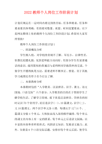 2022教师个人岗位工作阶段计划