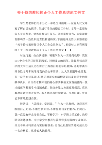 关于特岗教师转正个人工作总结范文例文