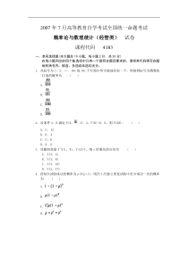 自学考试真题：07-07概率论与数理统计(经管类)-无答案