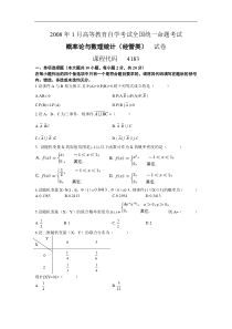 自学考试真题：08-01概率论与数理统计(经管类)-无答案