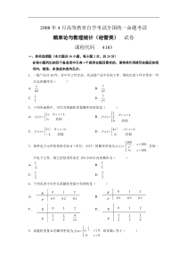 自学考试真题：08-04概率论与数理统计(经管类)-无答案