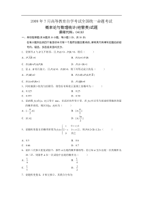 自学考试真题：09-07概率论与数理统计(经管类)-无答案