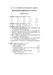 自学考试真题：11-04管理学原理试卷的答案