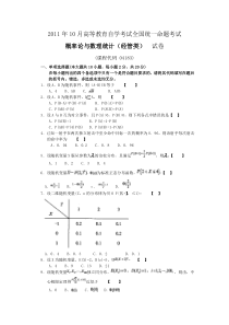 自学考试真题：11-10概率论与数理统计(经管类)-无答案