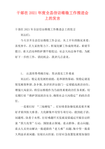 干部在2021年度全县信访维稳工作推进会上的发言