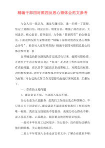 精编干部四对照四反思心得体会范文参考