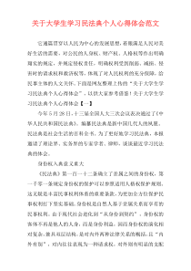 关于大学生学习民法典个人心得体会范文