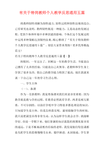 有关于特岗教师个人教学反思通用五篇