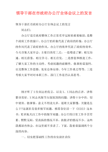 领导干部在市政府办公厅全体会议上的发言