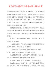 关于学习八项规定心得体会范文精选5篇