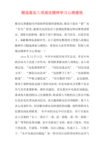 精选落实八项规定精神学习心得感悟