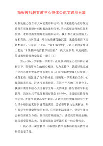 简短教师教育教学心得体会范文通用五篇