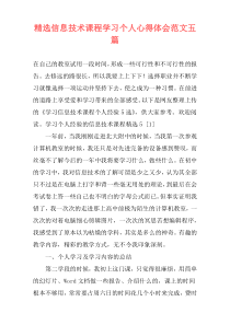 精选信息技术课程学习个人心得体会范文五篇