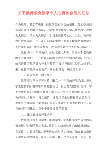 关于教师教育教学个人心得体会范文汇总