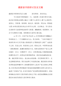 最新读书班研讨发言文稿