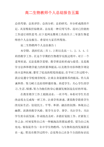 高二生物教师个人总结报告五篇